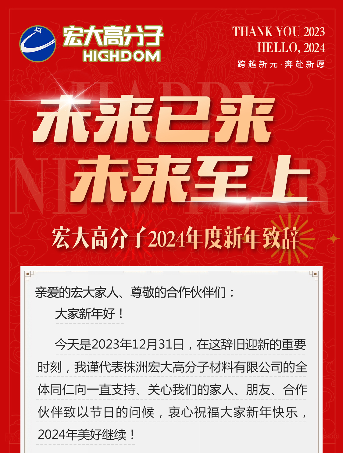 未來已來，未來至上——宏大高分子2024年度新年致辭