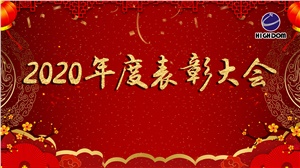 宏大高分子2020年度表彰大會(huì)